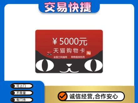 洛阳上门回收天猫购物卡