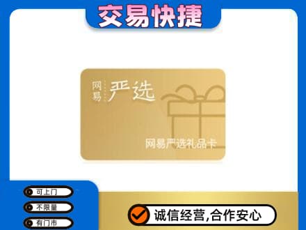 洛阳上门回收网易严选卡